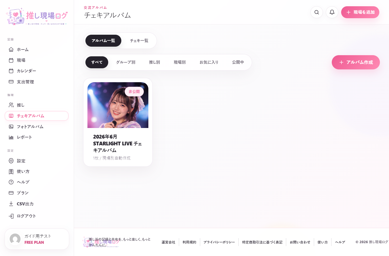 アルバム一覧画面の実画面スクリーンショット