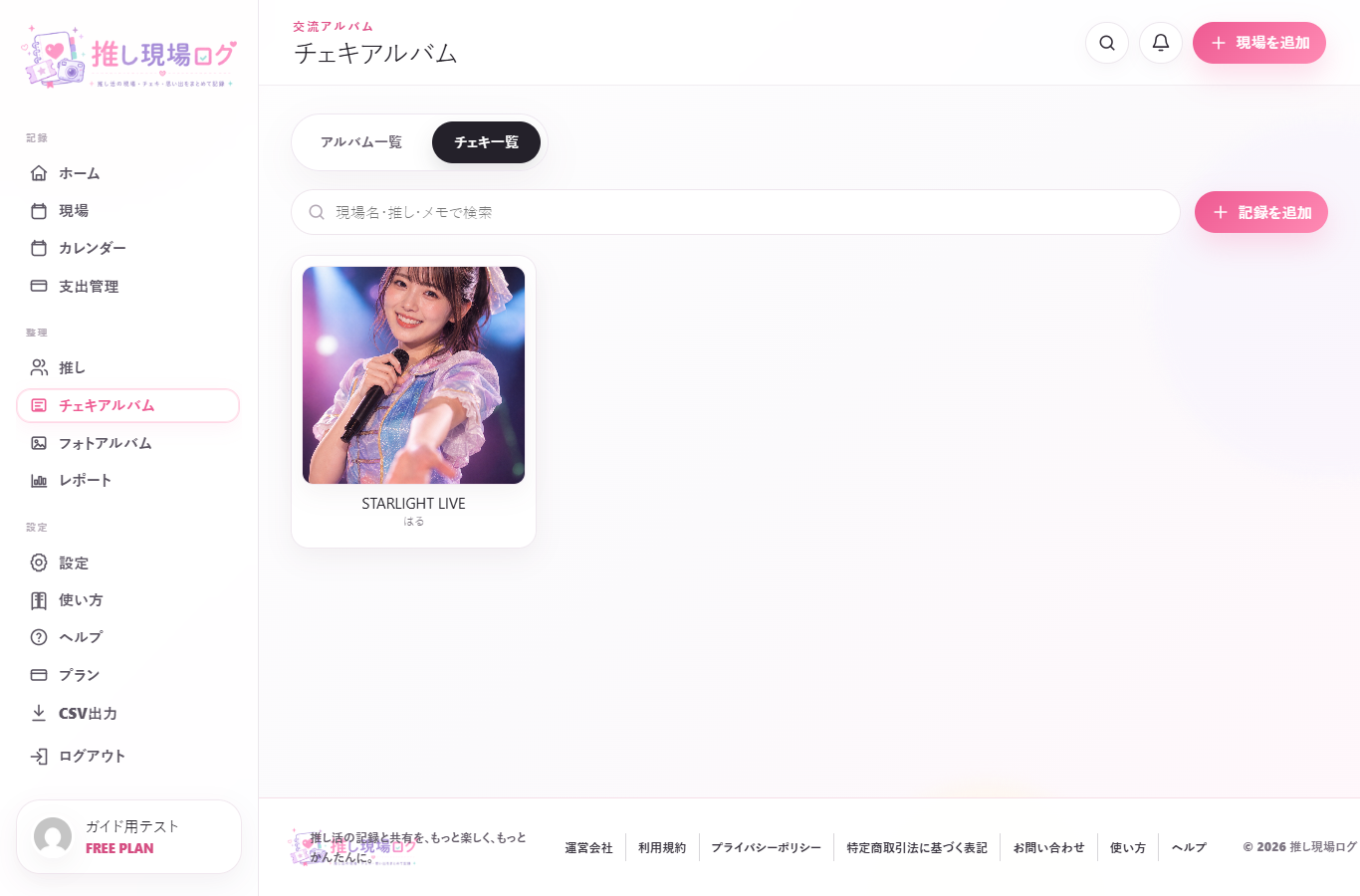 チェキ一覧画面の実画面スクリーンショット