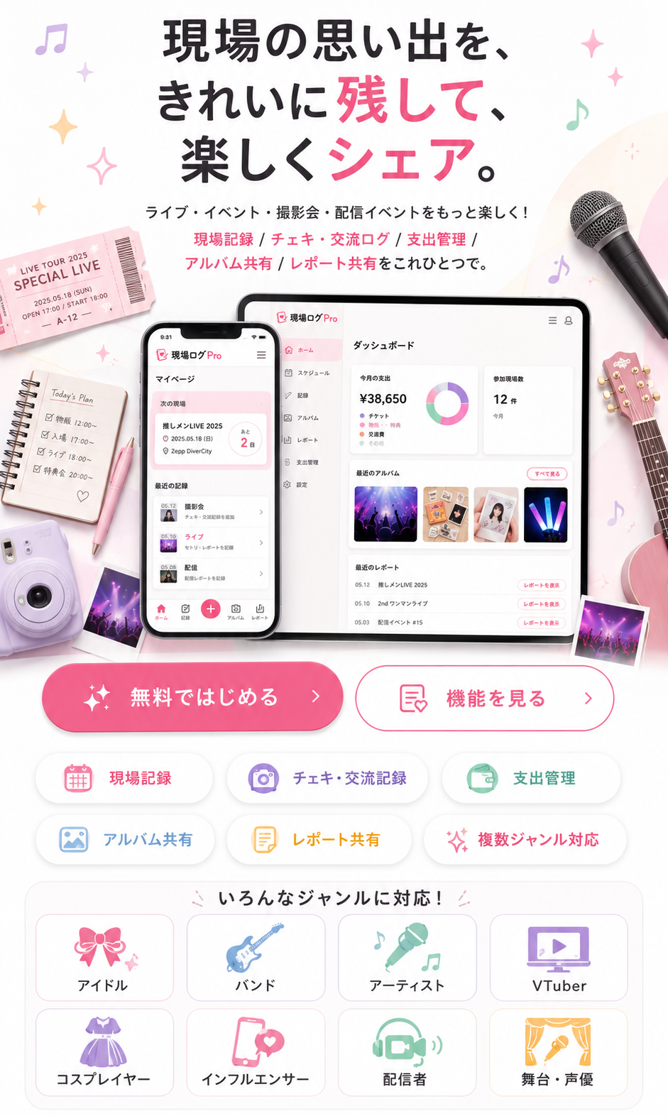 現場ログProの概要。現場の思い出をきれいに残して楽しくシェアできるファン活動ログアプリのファーストビュー。
