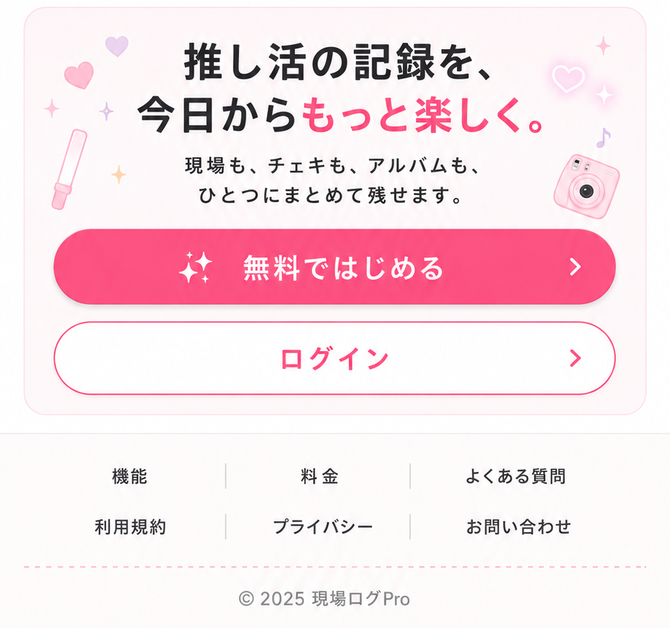 推し活の記録を今日からもっと楽しく。無料ではじめる、ログイン。