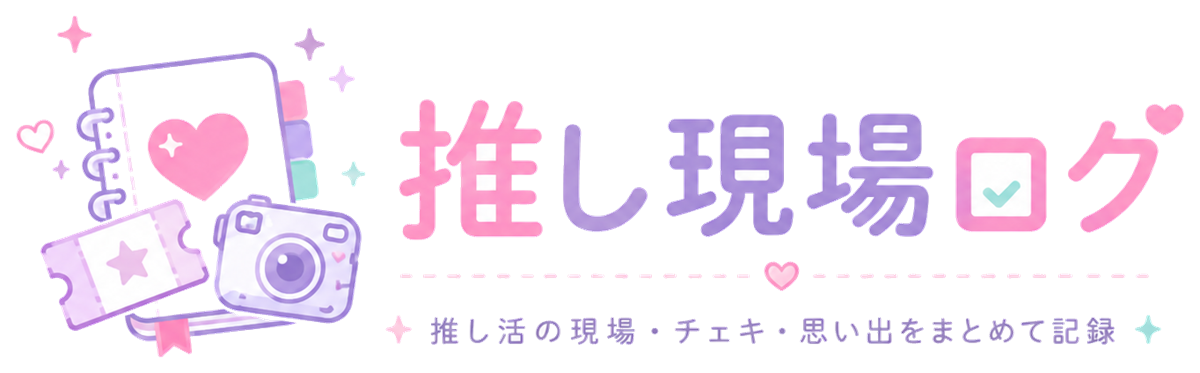 推し現場ログ